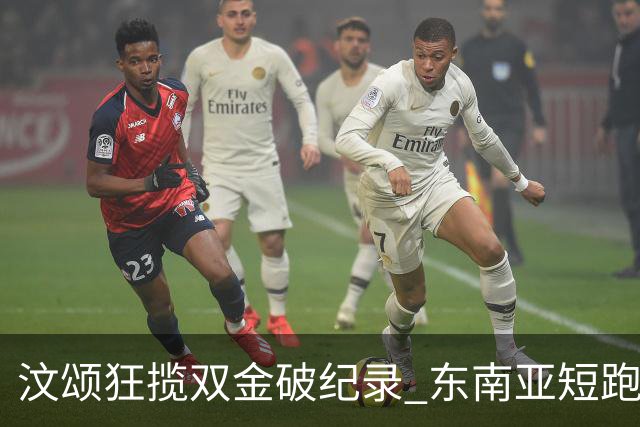 汶颂狂揽双金破纪录 东南亚短跑新星崭露头角
